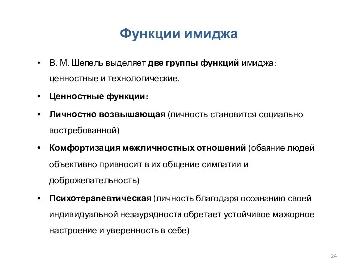 Функции имиджа В. М. Шепель выделяет две группы функций имиджа: ценностные и