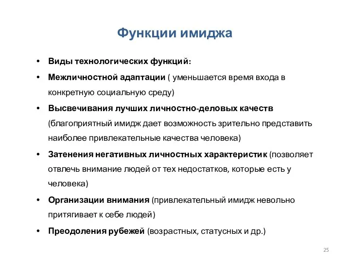 Функции имиджа Виды технологических функций: Межличностной адаптации ( уменьшается время входа в