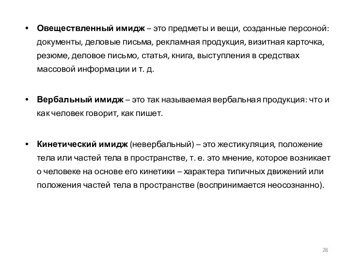 Овеществленный имидж – это предметы и вещи, созданные персоной: документы, деловые письма,