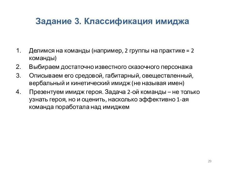 Задание 3. Классификация имиджа Делимся на команды (например, 2 группы на практике