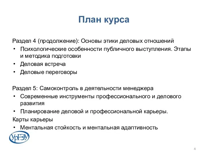 План курса Раздел 4 (продолжение): Основы этики деловых отношений Психологические особенности публичного