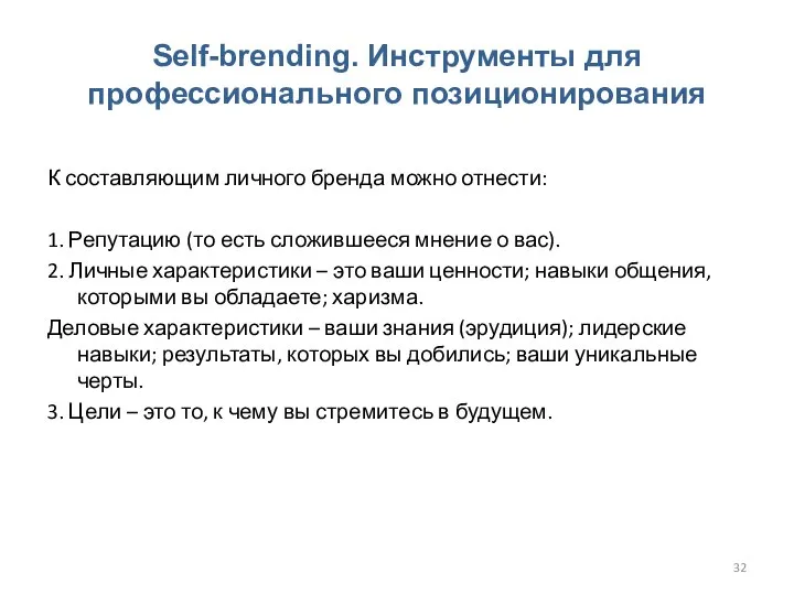 Self-brending. Инструменты для профессионального позиционирования К составляющим личного бренда можно отнести: 1.