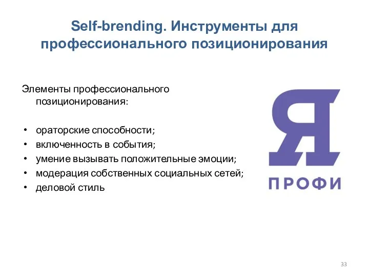 Self-brending. Инструменты для профессионального позиционирования Элементы профессионального позиционирования: ораторские способности; включенность в