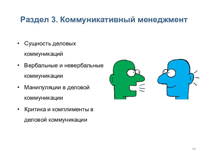 Раздел 3. Коммуникативный менеджмент Сущность деловых коммуникаций Вербальные и невербальные коммуникации Манипуляции