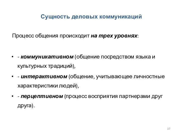 Процесс общения происходит на трех уровнях: - коммуникативном (общение посредством языка и