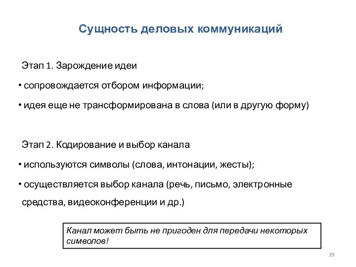 Сущность деловых коммуникаций Этап 1. Зарождение идеи сопровождается отбором информации; идея еще