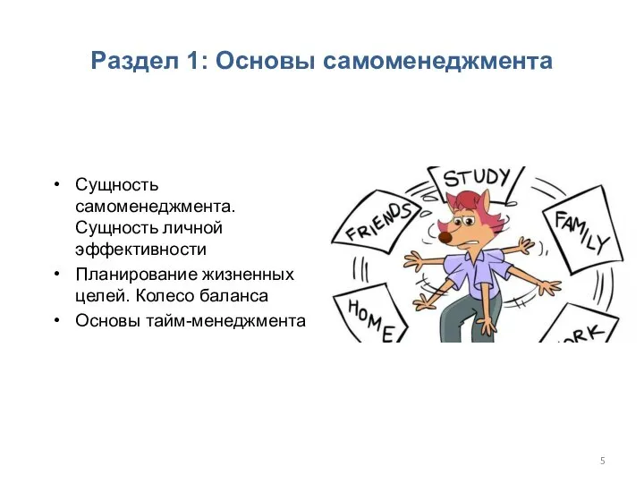 Раздел 1: Основы самоменеджмента Сущность самоменеджмента. Сущность личной эффективности Планирование жизненных целей. Колесо баланса Основы тайм-менеджмента