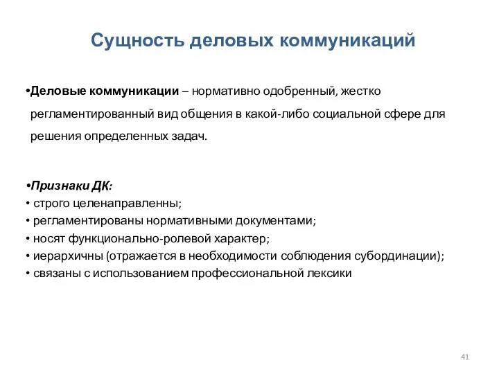 Сущность деловых коммуникаций Деловые коммуникации – нормативно одобренный, жестко регламентированный вид общения