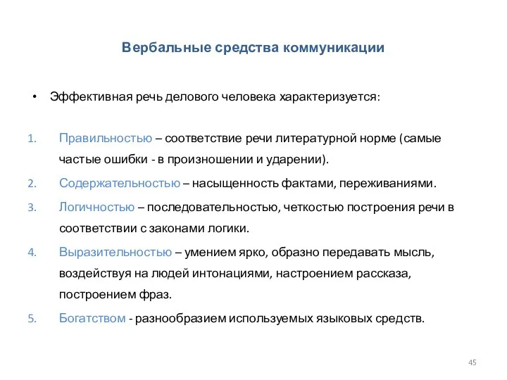 Вербальные средства коммуникации Эффективная речь делового человека характеризуется: Правильностью – соответствие речи