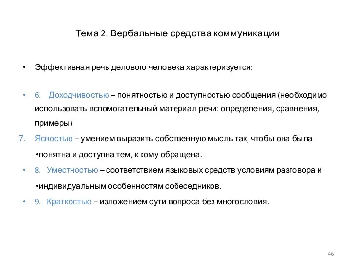 Тема 2. Вербальные средства коммуникации Эффективная речь делового человека характеризуется: 6. Доходчивостью