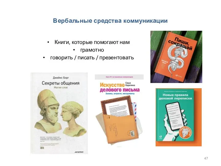 Вербальные средства коммуникации Книги, которые помогают нам грамотно говорить / писать / презентовать