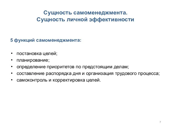 Сущность самоменеджмента. Сущность личной эффективности 5 функций самоменеджмента: постановка целей; планирование; определение