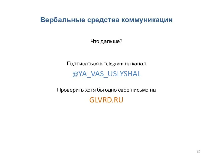 Вербальные средства коммуникации Что дальше? Подписаться в Telegram на канал @YA_VAS_USLYSHAL Проверить