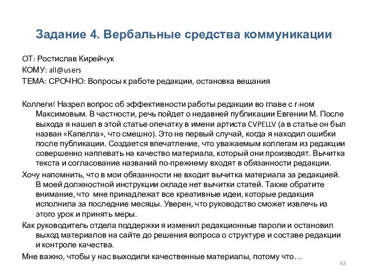 Задание 4. Вербальные средства коммуникации ОТ: Ростислав Кирейчук КОМУ: all@users ТЕМА: СРОЧНО: