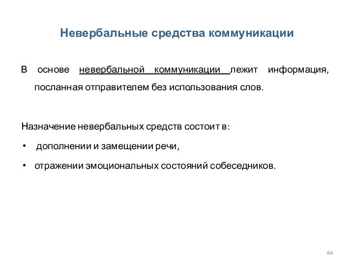 Невербальные средства коммуникации В основе невербальной коммуникации лежит информация, посланная отправителем без