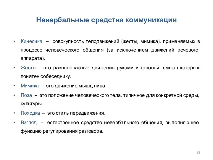 Невербальные средства коммуникации Кинесика – совокупность телодвижений (жесты, мимика), применяемых в процессе