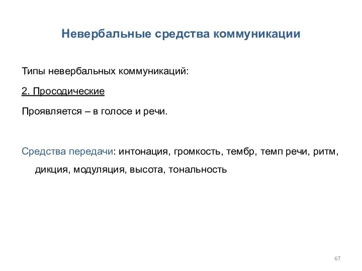 Невербальные средства коммуникации Типы невербальных коммуникаций: 2. Просодические Проявляется – в голосе