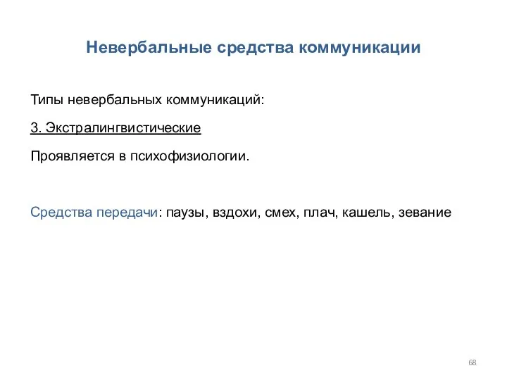 Невербальные средства коммуникации Типы невербальных коммуникаций: 3. Экстралингвистические Проявляется в психофизиологии. Средства