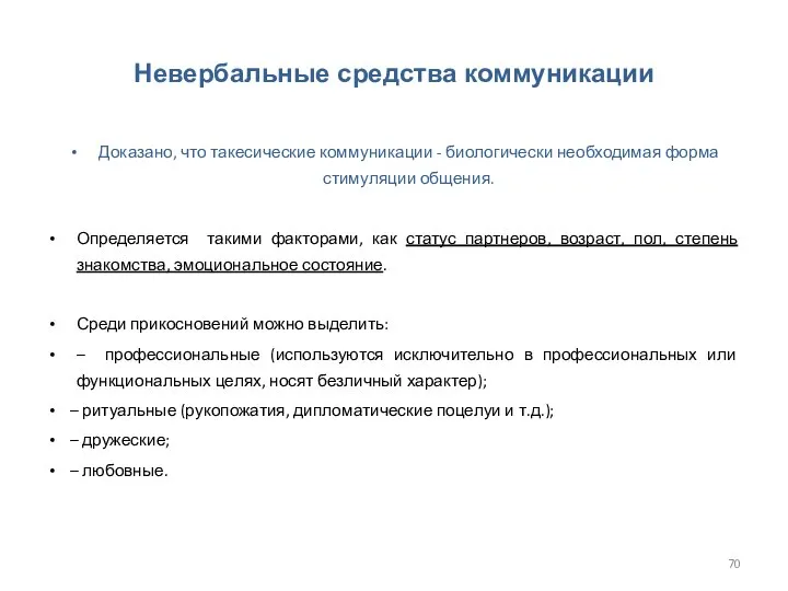 Невербальные средства коммуникации Доказано, что такесические коммуникации - биологически необходимая форма стимуляции