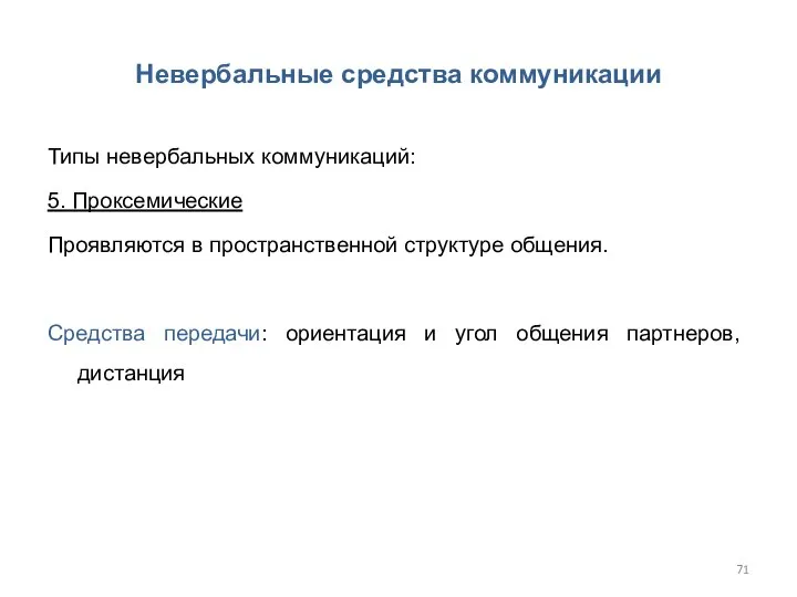 Невербальные средства коммуникации Типы невербальных коммуникаций: 5. Проксемические Проявляются в пространственной структуре