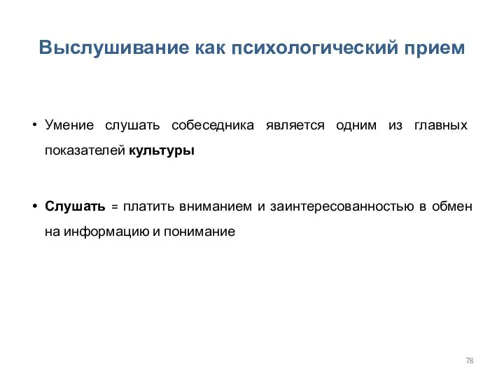 Выслушивание как психологический прием Умение слушать собеседника является одним из главных показателей