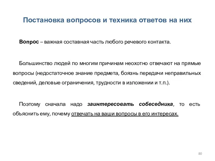 Постановка вопросов и техника ответов на них Вопрос – важная составная часть