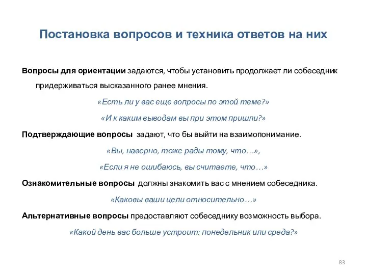 Постановка вопросов и техника ответов на них Вопросы для ориентации задаются, чтобы