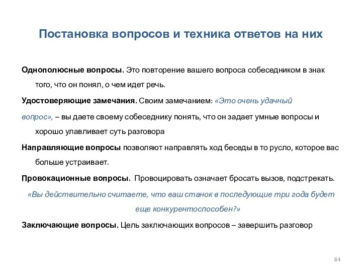 Постановка вопросов и техника ответов на них Однополюсные вопросы. Это повторение вашего