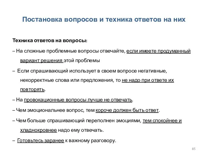 Постановка вопросов и техника ответов на них Техника ответов на вопросы: –