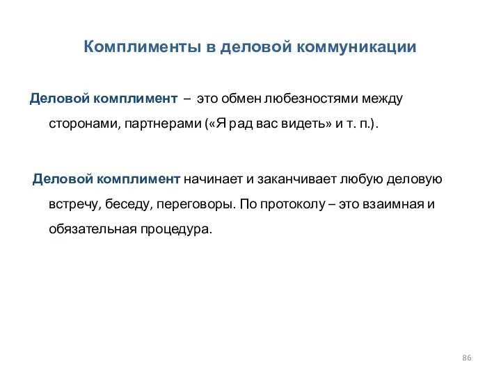 Комплименты в деловой коммуникации Деловой комплимент – это обмен любезностями между сторонами,