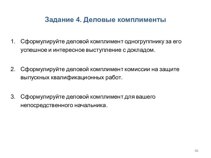 Задание 4. Деловые комплименты Сформулируйте деловой комплимент одногруппнику за его успешное и