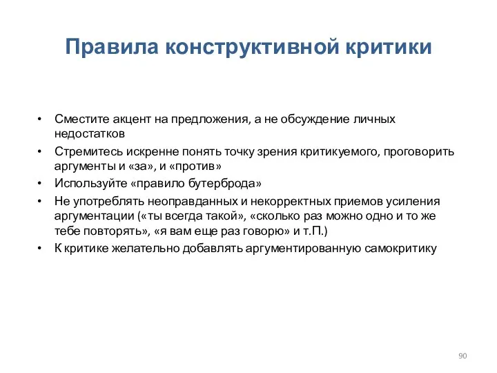 Правила конструктивной критики Сместите акцент на предложения, а не обсуждение личных недостатков