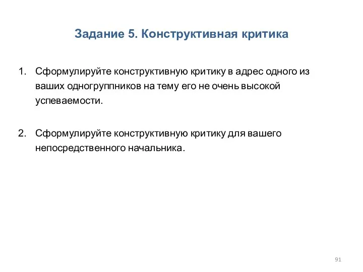 Задание 5. Конструктивная критика Сформулируйте конструктивную критику в адрес одного из ваших