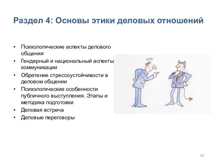 Раздел 4: Основы этики деловых отношений Психологические аспекты делового общения Гендерный и