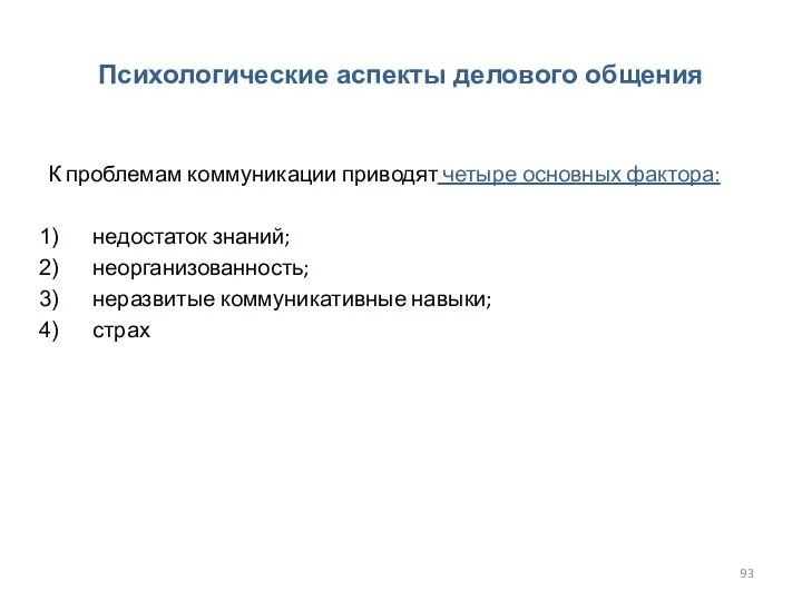 Психологические аспекты делового общения К проблемам коммуникации приводят четыре основных фактора: недостаток