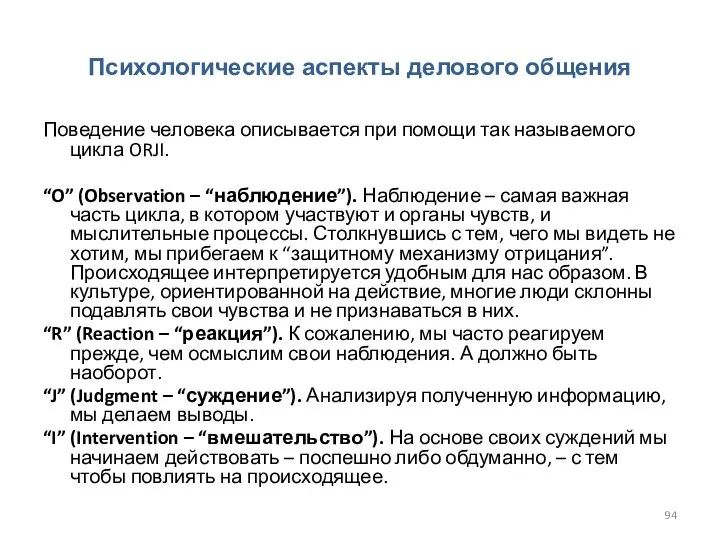 Психологические аспекты делового общения Поведение человека описывается при помощи так называемого цикла