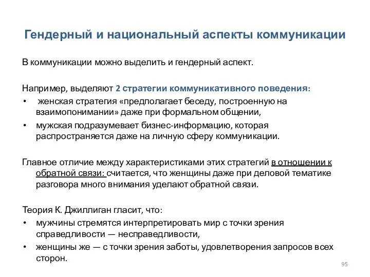 Гендерный и национальный аспекты коммуникации В коммуникации можно выделить и гендерный аспект.