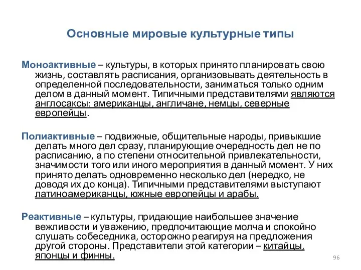 Основные мировые культурные типы Моноактивные – культуры, в которых принято планировать свою