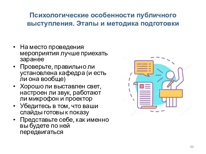 Психологические особенности публичного выступления. Этапы и методика подготовки На место проведения мероприятия