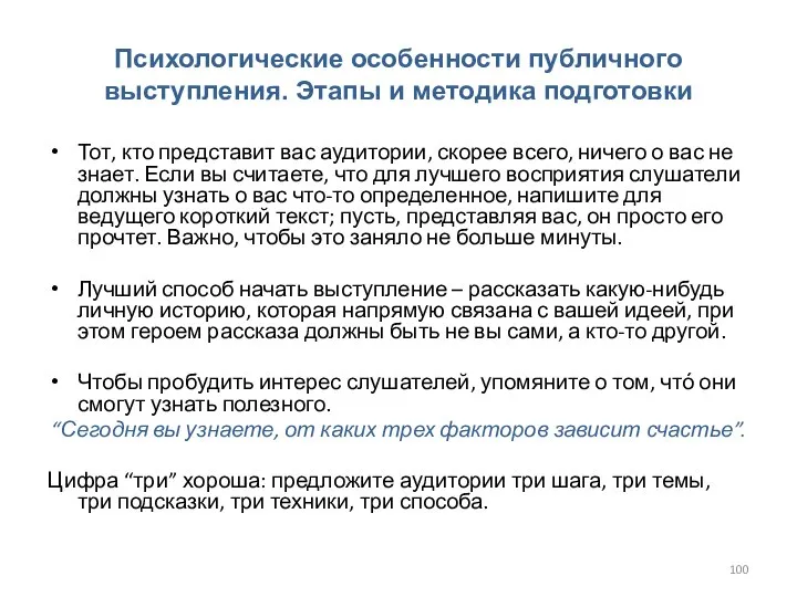 Психологические особенности публичного выступления. Этапы и методика подготовки Тот, кто представит вас