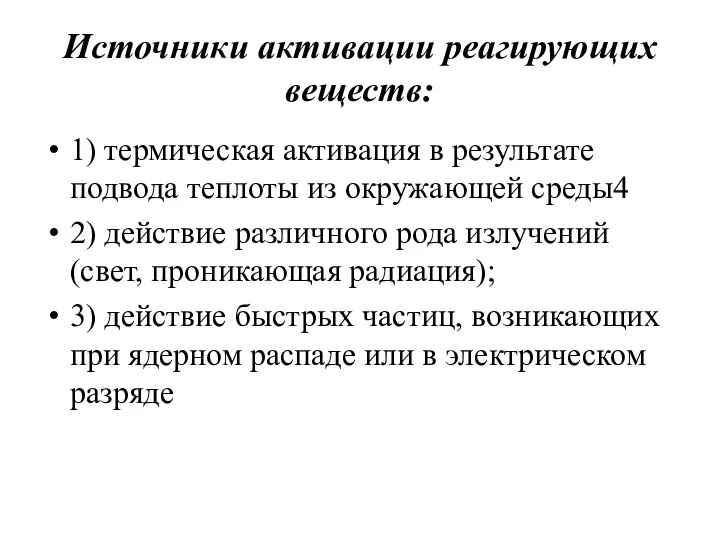 Источники активации реагирующих веществ: 1) термическая активация в результате подвода теплоты из