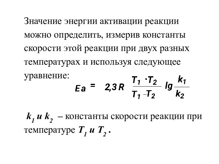 Значение энергии активации реакции можно определить, измерив константы скорости этой реакции при