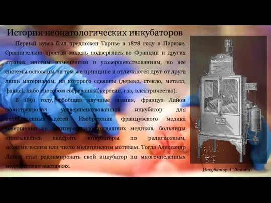 Первый кувез был предложен Тарнье в 1878 году в Париже. Сравнительно простая