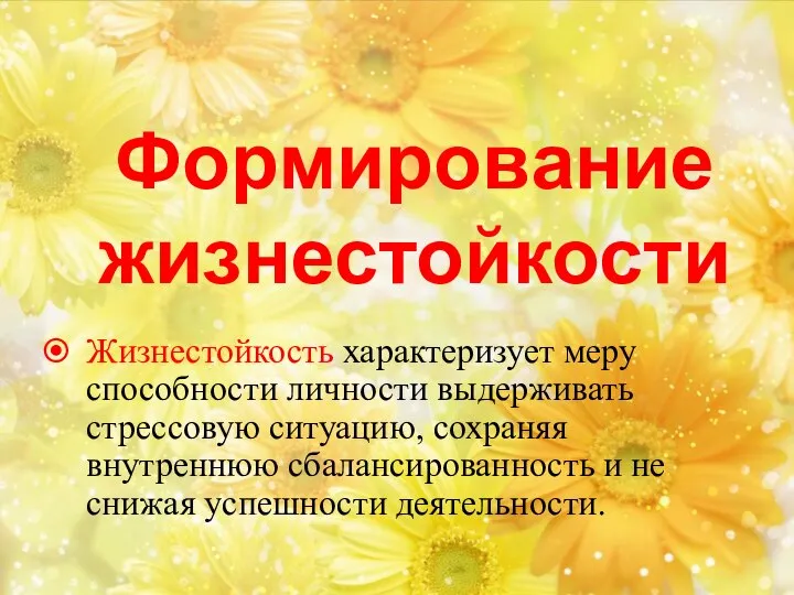 Формирование жизнестойкости Жизнестойкость характеризует меру способности личности выдерживать стрессовую ситуацию, сохраняя внутреннюю