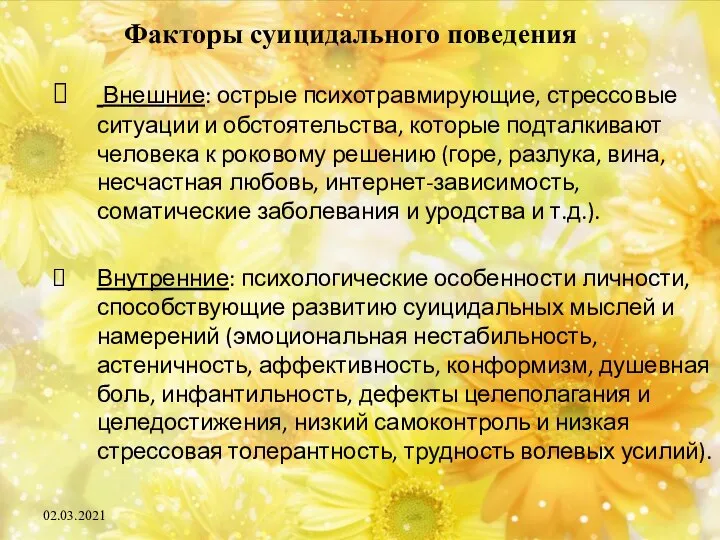 Факторы суицидального поведения Внешние: острые психотравмирующие, стрессовые ситуации и обстоятельства, которые подталкивают