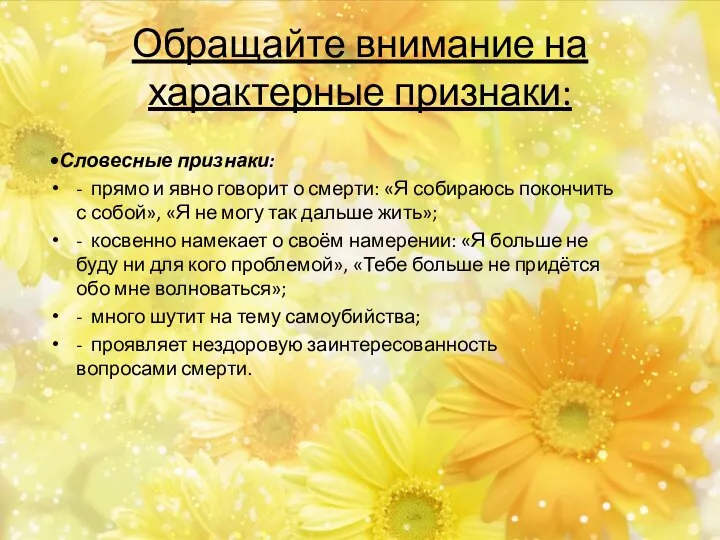 •Словесные признаки: - прямо и явно говорит о смерти: «Я собираюсь покончить