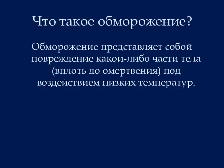 Что такое обморожение? Обморожение представляет собой повреждение какой-либо части тела (вплоть до