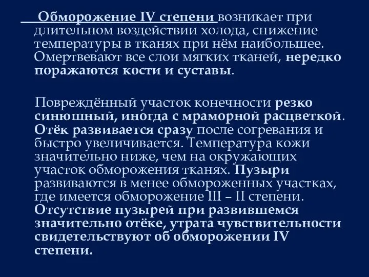 Обморожение IV степени возникает при длительном воздействии холода, снижение температуры в тканях