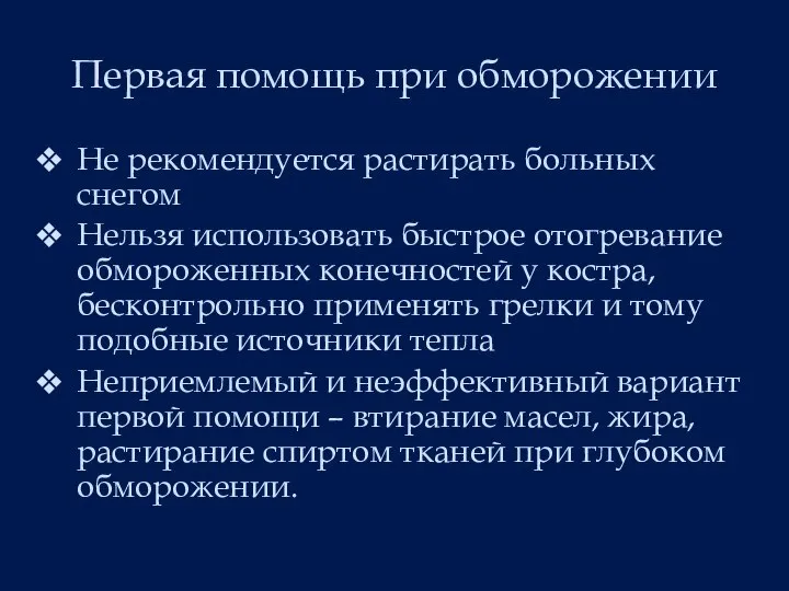 Первая помощь при обморожении Не рекомендуется растирать больных снегом Нельзя использовать быстрое