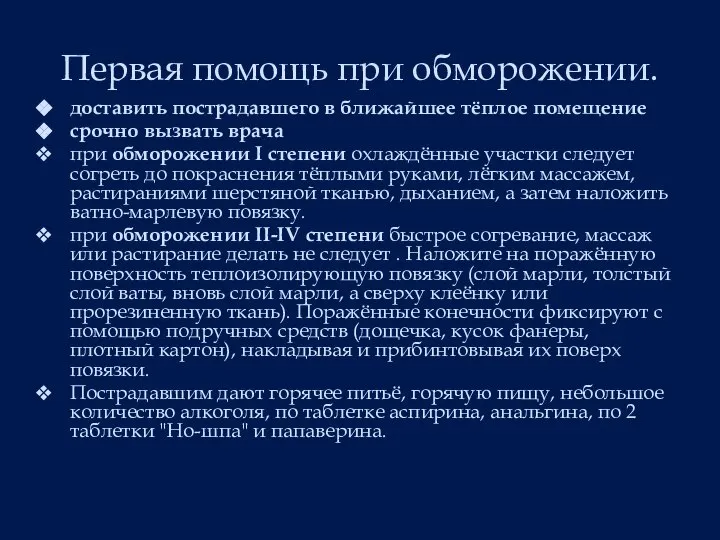 Первая помощь при обморожении. доставить пострадавшего в ближайшее тёплое помещение срочно вызвать